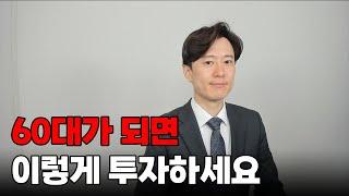 60대가 되면 이렇게 투자하세요.