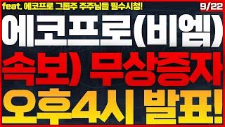 [에코프로(비엠) 주가전망]초대박! 1 : 8 무상증자 확정! 공매도 숏스퀴즈 파산쇼 시작! V자 폭등랠리 나옵니다! 축하드립니다! #에코프로주식전망 #에코프로비엠주식전망