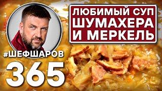 НЕМЕЦКИЙ СУП ИЗ КВАШЕНОЙ КАПУСТЫ С БЕКОНОМ #шефшаров #500супов #щи #капуста #куриныйсуп #chickensoup