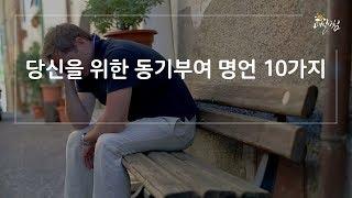 [매일아침좋은글] 당신을 위한 동기부여 명언 10가지