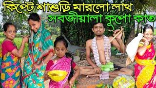 কিপ্টে শাশুড়ির জ্বালায় বাজার নষ্ট!#comedy #funnyvideo #alpana_rubi