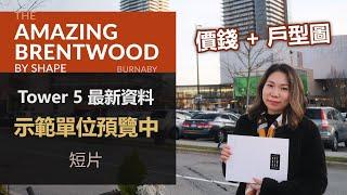 The Amazing Brentwood 第5座 Tower 5 最新資料 | 示範單位預覽中 | 價錢 戶型圖 |