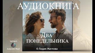 Аудиокнига "Два понедельника" ПОЛНАЯ