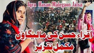 LIVE | Iqra hasan malegaon jalsa live assembly election malegaon Iqra hasan malegaon speech