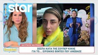 Μαυρίκιος Μαυρικίου: «Η Super Κική αμφιβάλλει ότι είμαι ο πατέρας του παιδιού»