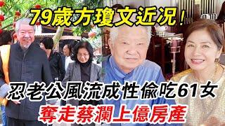 老公偷吃61女轟動全港！ 隱忍37年，蔡瀾夫人方瓊文真實面目曝光，甘當綠帽王的她比你想的還要狠