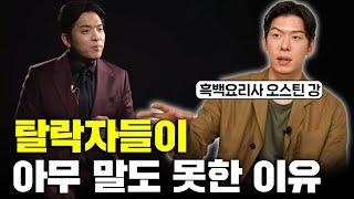 "실제로 들어보면 소름이 쫙" 흑백요리사 참가자가 '이것'에 감동한 이유? (오스틴 강)