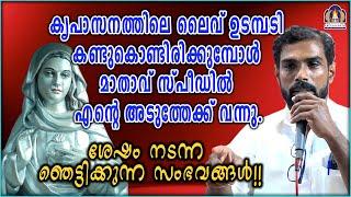 കൃപാസനത്തിലെ ലൈവ് ഉടമ്പടി കണ്ടുകൊണ്ടിരിക്കുമ്പോൾ മാതാവ് സ്പീഡിൽ എന്റെ അടുത്തേക്ക് വന്നു.ശേഷം നടന്ന