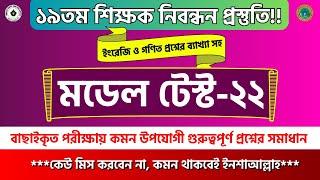 ১৯তম শিক্ষক নিবন্ধন গণিত প্রস্তুতি। ১৯তম শিক্ষক নিবন্ধন প্রস্তুতি ২০২৪ । nibondhon exam preparation