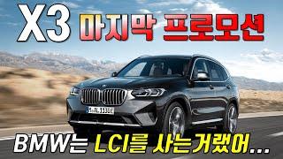 BMW X3 풀체인지 직전 마지막 프로모션! - BMW는 LCI 사는게...