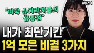 "비결 3가지만 알려드릴게요" 월 250만원으로 할 거 다 하면서 1억 모았습니다｜할미언니 1부