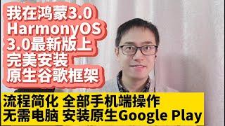 更新简单方法华为手机鸿蒙3.0系统HarmonyOS 3.0最新版安装谷歌服务框架GMS谷歌应用商店Google Play谷歌框架华为P50 P40 Mate50 Mate40 Mate30荣耀v30