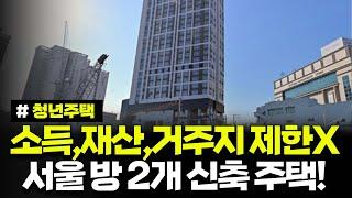 소득, 재산, 거주지 제한 없음! 서울 방 2개 신축 안심주택! 청년이라면 필수시청! 민간임대 숭곡초교역(예정) 성북 펠릭스 추가모집공고