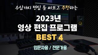 2023년 영상편집 프로그램 이 4가지만 알면 됩니다. (입문자용/전문가용)