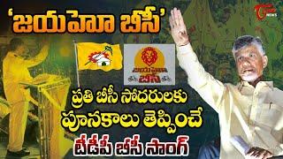 TDP జయహో బీసీ Song | Jaiho BC Latest TDP Song | Chandrababu TDP Songs | Nara Lokesh | TOne News