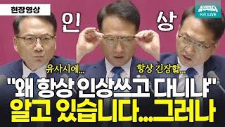 "왜 이렇게 인상쓰고 다니냐" 박선원 의원에게 무슨 사연이?