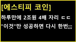 [에스티피 코인] 분명 같은 지점에서 똑같이 몰릴 가능성 ㄷㄷㄷ 무려 하루만에 4배 터진 이력?