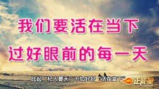 比起「杞人憂天」不如好好「活在當下」