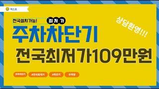 주차차단기 109만원! 설치비포함가격!