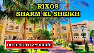 Rixos Sharm El Sheikh 5* - ИДЕАЛЬНЫЙ отель, НО я кое-что нашел...