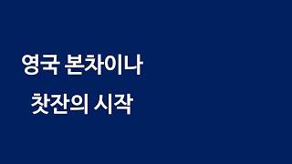 영국 본차이나 찻잔의 역사