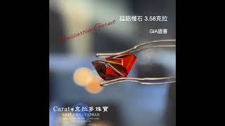 【基隆克拉多色石】天然錳鋁榴石(Spessartine Garnet)裸石.58ct A114537