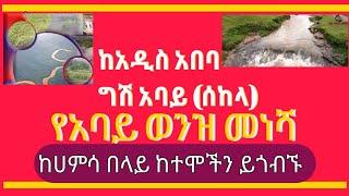 The source of river nile /አባይ/# ሰከላ # sekela #  ከአዲስ አበባ እስከ ግሽባይ ሰከላ  (የአባይ ወንዝ ምንጭ)መነሻ #top ten