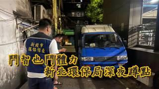 新北環保局深夜蹲點 逮捕違法棄置垃圾累犯