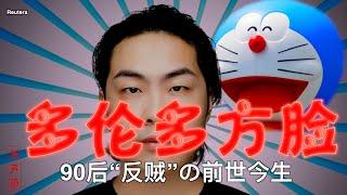 原声带·多伦多方脸：90后“反贼”的前世今生