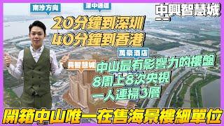 中山樓盤丨中興智慧城丨提前開箱中山唯一在售海景樓細單位丨1分鐘上深中通道丨灣區最有影響力嘅樓盤丨8周上8次央視丨一人連掃3層丨40分鐘到香港丨提前認購選96折＋5年物業管理費【CC中文字幕】