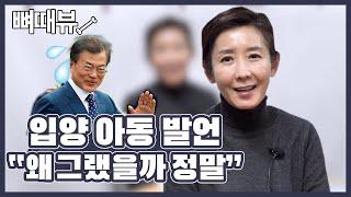 나경원 "집 사고 싶다고요? 빨리 해드려야죠" [뼈때뷰]