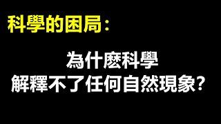 哲學實在論：為什麽科學解釋不了任何現象？