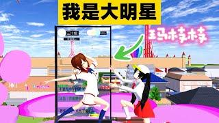 SAKURA School Simulator 櫻花校園模擬器：想當櫻校大明星，以下幾步你做對了嗎 #sakuraschoolsimulator