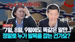 [현장영상] "7월, 8월, 9월에도 똑같은 말만..!"... 정말로 누가 발목을 잡는 건가요?