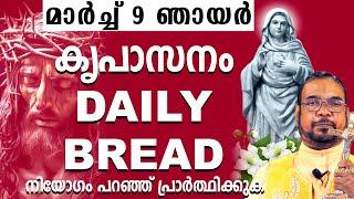 കൃപാസനം ഉടമ്പടി അനുദിന ധ്യാന പ്രാർത്ഥന മാർച്ച് 9 ഞായർ 2025 | #kreupasanam #frjosephvaliyaveetil