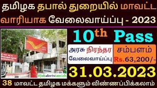 TN Post Office Recruitment 2023  Tamilnadu government jobs 2023 ‍ TN govt jobs 2023 in tamil