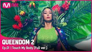 [풀버전]  Touch My Body - 효린 (HYOLYN)