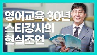 유초등 영어공부, 이렇게 시키지마라!!(feat.천일문 김기훈)