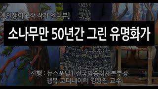 소나무와 결혼한 미녀 김순영 소나무 화가[행복 코디네이터 김용진의 인생이모작 유학 인터뷰]