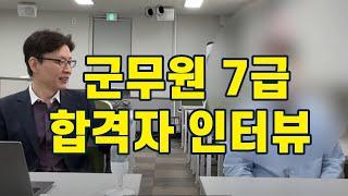 군무원 7급 합격자 인터뷰