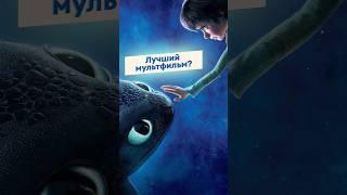 Как приручить дракона - лучший мультфильм студии DreamWorks?? #shorts #какприручитьдракона #обзор