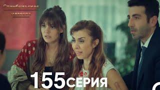 Стамбульская Невеста 155 Серия (Русский Дубляж)