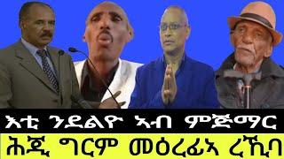 ሕጂ ግርም መዕረፊኣ ረኺባ//እቲ ንደልዮ ኣብ ምጅማር 18//09//2024