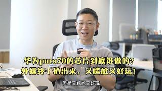 华为pura70的芯片到底谁做的？外媒终于扒出来，又尴尬又好玩！