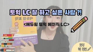 [소개] 토익 고득점 받고 싶은 사람 주목!ㅣ토익 LC 책 추천ㅣ에듀윌 토익 베이직 LCㅣ예은이데이 ㅣ에듀윌토익ㅣ 토익독학책추천