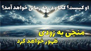 آیا در انتظار منجی موعود هستید؟ می دانید او کیست و چه زمانی می آید؟