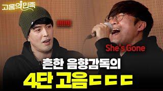 이혁 앞에서 목풀기로 She's Gone 부르는 음향감독ㅋㅋㅋ │ 고음의민족 '슬로우비타' 1편