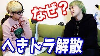 不仲だった？相馬トランジスタにへきトラハウス解散の真実聞いてみた