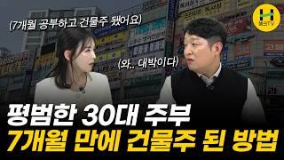 욜로족으로 살던 30대 주부가 3천만 원으로 건물주 된 방법