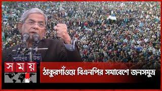 বিএনপি লড়াই করছে বলেই তোমরা পারছো বাবা, বললেন মির্জা ফখরুল | Mirza Fakhrul Islam | BNP | Somoy TV